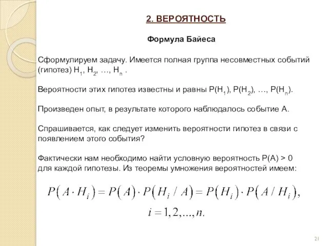 2. ВЕРОЯТНОСТЬ Формула Байеса Сформулируем задачу. Имеется полная группа несовместных