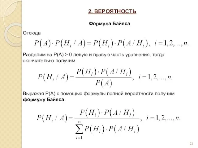 2. ВЕРОЯТНОСТЬ Формула Байеса Отсюда Разделим на P(A) > 0
