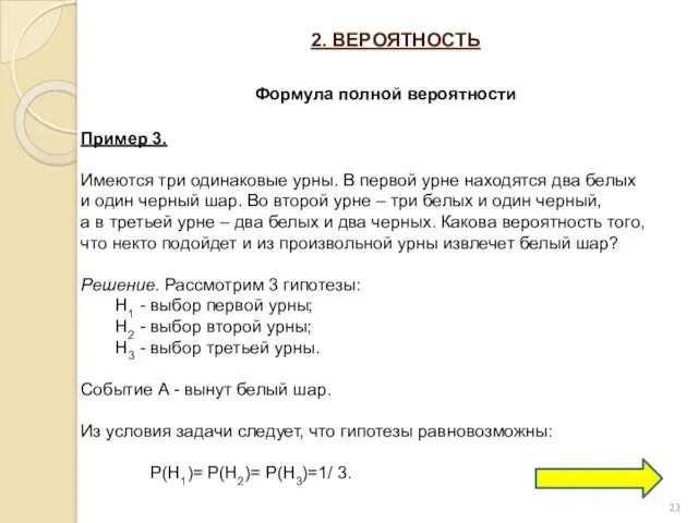 2. ВЕРОЯТНОСТЬ Формула полной вероятности Пример 3. Имеются три одинаковые