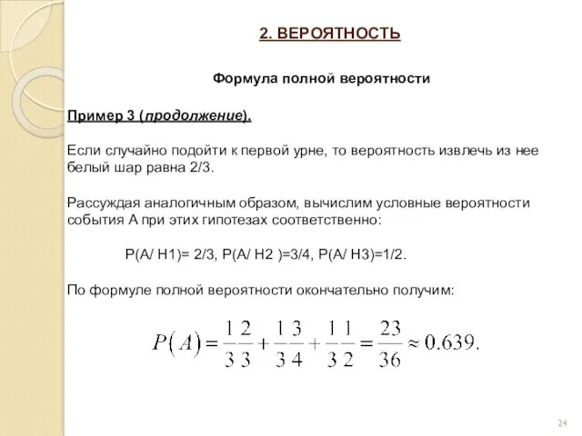 2. ВЕРОЯТНОСТЬ Формула полной вероятности Пример 3 (продолжение). Если случайно