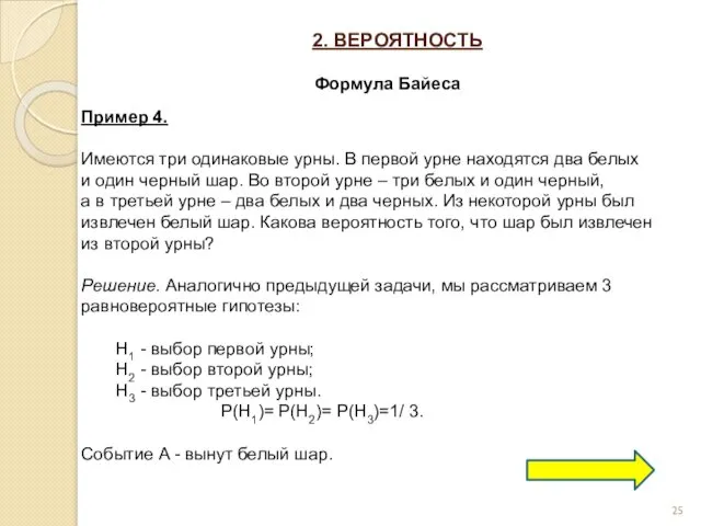 2. ВЕРОЯТНОСТЬ Формула Байеса Пример 4. Имеются три одинаковые урны.