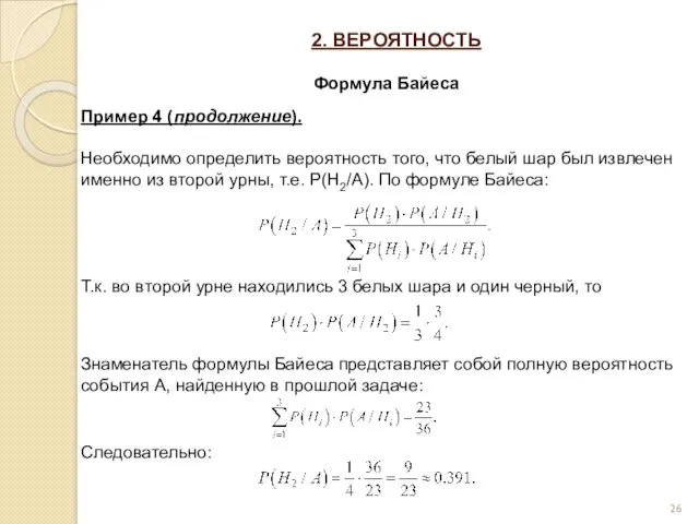 2. ВЕРОЯТНОСТЬ Формула Байеса Пример 4 (продолжение). Необходимо определить вероятность