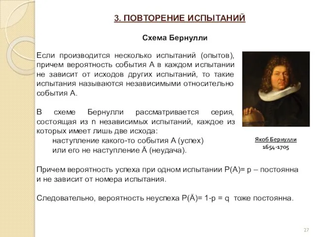 3. ПОВТОРЕНИЕ ИСПЫТАНИЙ Схема Бернулли Если производится несколько испытаний (опытов),