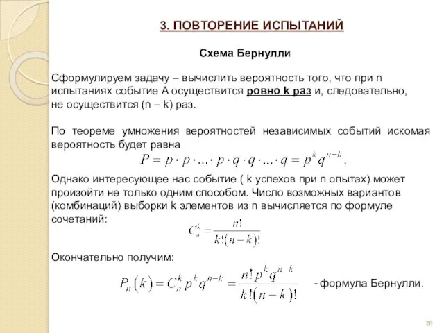 3. ПОВТОРЕНИЕ ИСПЫТАНИЙ Схема Бернулли Сформулируем задачу – вычислить вероятность