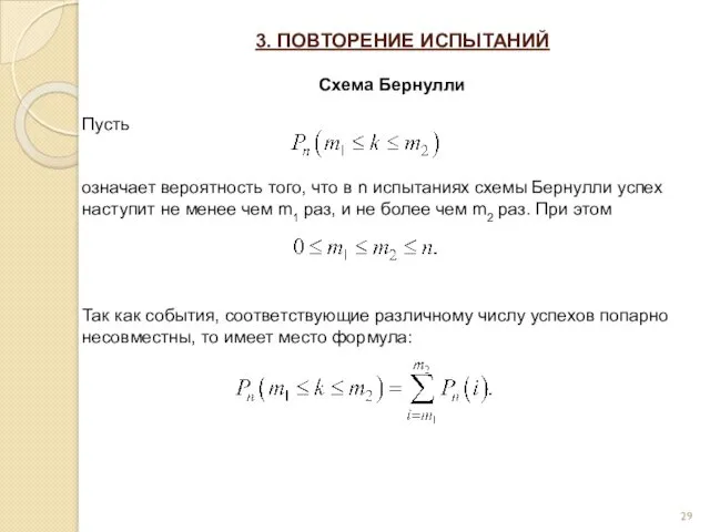 3. ПОВТОРЕНИЕ ИСПЫТАНИЙ Схема Бернулли Пусть означает вероятность того, что