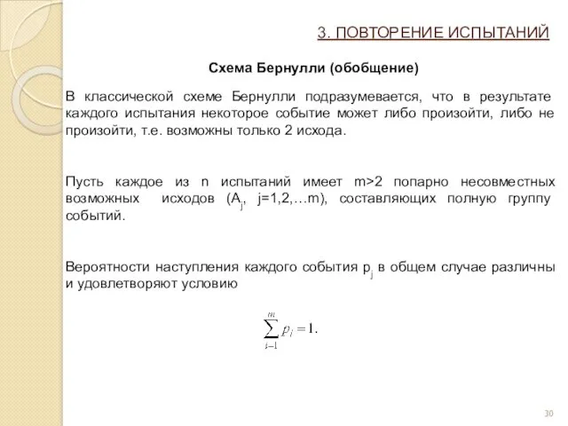 3. ПОВТОРЕНИЕ ИСПЫТАНИЙ Схема Бернулли (обобщение) В классической схеме Бернулли