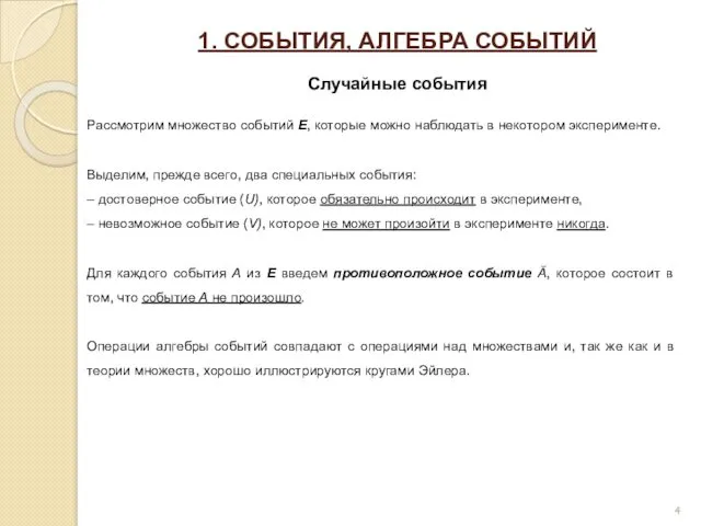 1. СОБЫТИЯ, АЛГЕБРА СОБЫТИЙ Случайные события Рассмотрим множество событий E,