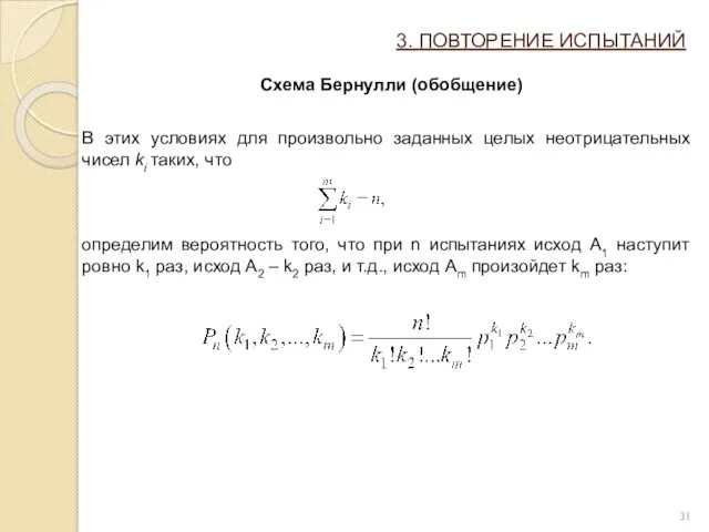 3. ПОВТОРЕНИЕ ИСПЫТАНИЙ Схема Бернулли (обобщение) В этих условиях для