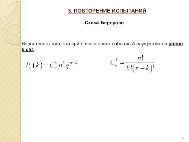 3. ПОВТОРЕНИЕ ИСПЫТАНИЙ Схема Бернулли Вероятность того, что при n