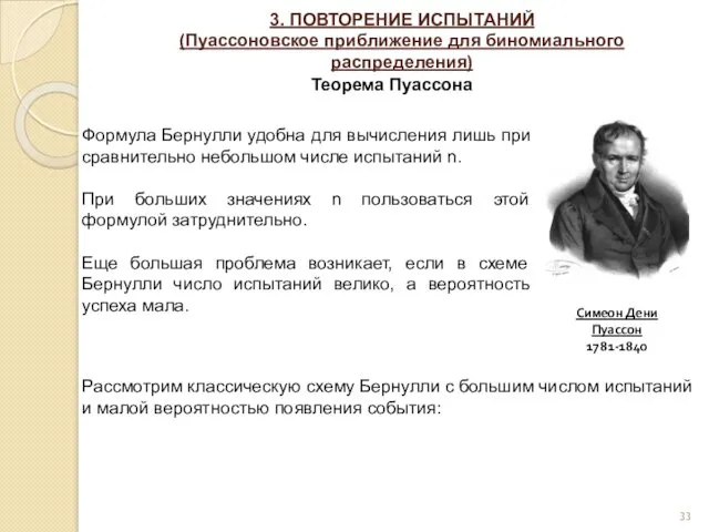 3. ПОВТОРЕНИЕ ИСПЫТАНИЙ (Пуассоновское приближение для биномиального распределения) Теорема Пуассона