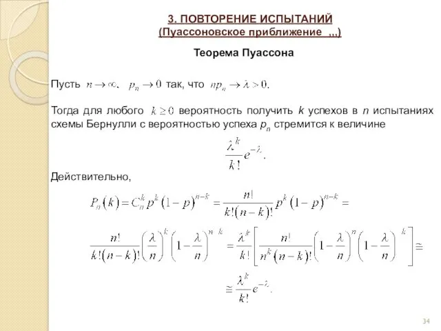 3. ПОВТОРЕНИЕ ИСПЫТАНИЙ (Пуассоновское приближение ,,,) Теорема Пуассона Пусть так,