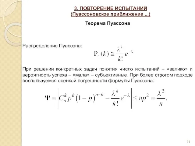 3. ПОВТОРЕНИЕ ИСПЫТАНИЙ (Пуассоновское приближение ...) Теорема Пуассона Распределение Пуассона: