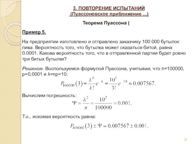 3. ПОВТОРЕНИЕ ИСПЫТАНИЙ (Пуассоновское приближение ...) Теорема Пуассона ( Пример