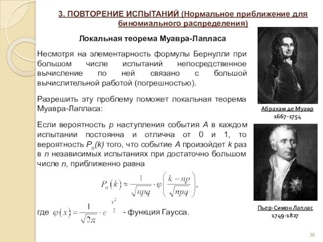 3. ПОВТОРЕНИЕ ИСПЫТАНИЙ (Нормальное приближение для биномиального распределения) Локальная теорема