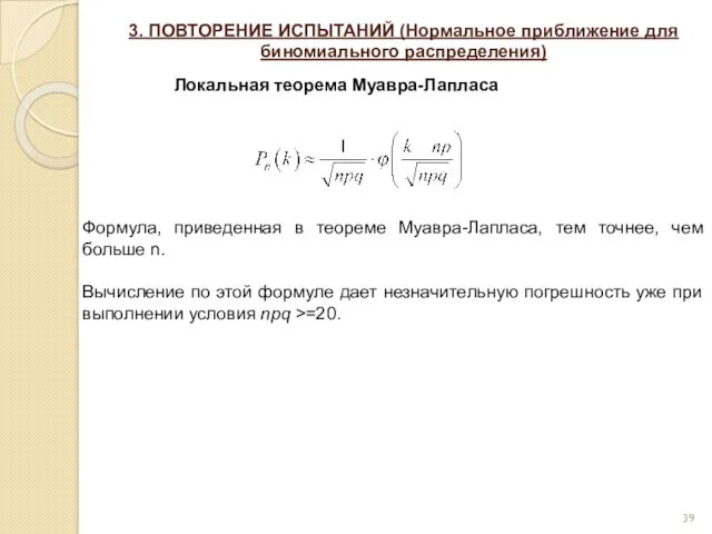 3. ПОВТОРЕНИЕ ИСПЫТАНИЙ (Нормальное приближение для биномиального распределения) Локальная теорема