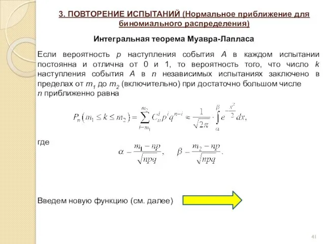 3. ПОВТОРЕНИЕ ИСПЫТАНИЙ (Нормальное приближение для биномиального распределения) Интегральная теорема