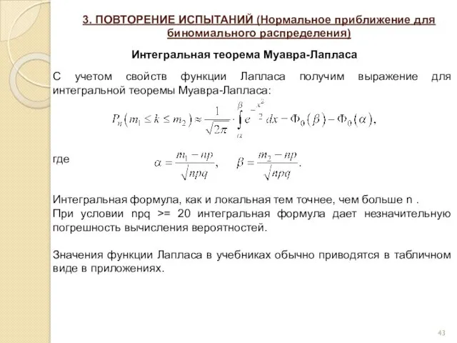 3. ПОВТОРЕНИЕ ИСПЫТАНИЙ (Нормальное приближение для биномиального распределения) Интегральная теорема
