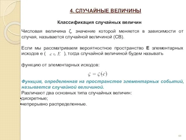 4. СЛУЧАЙНЫЕ ВЕЛИЧИНЫ Классификация случайных величин Числовая величина ζ, значение