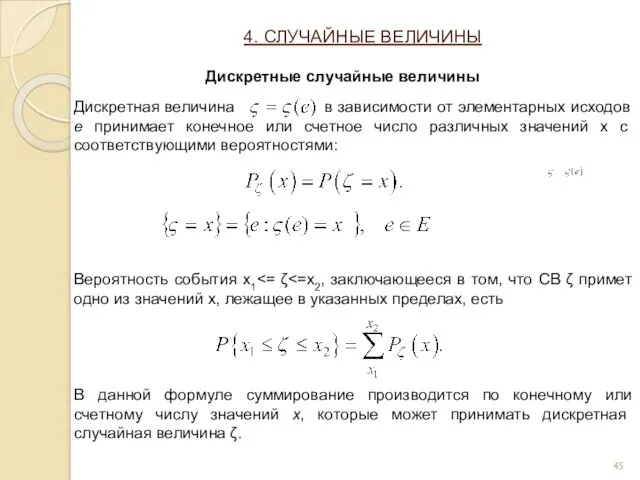 4. СЛУЧАЙНЫЕ ВЕЛИЧИНЫ Дискретные случайные величины Дискретная величина в зависимости