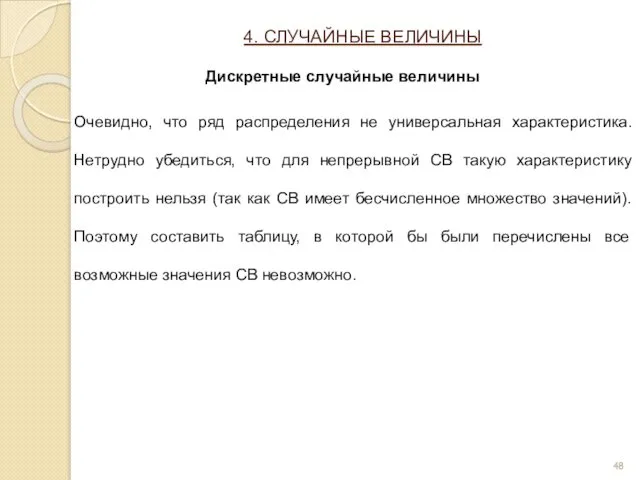 4. СЛУЧАЙНЫЕ ВЕЛИЧИНЫ Очевидно, что ряд распределения не универсальная характеристика.