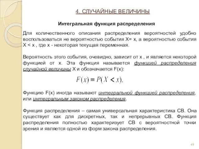 Для количественного описания распределения вероятностей удобно воспользоваться не вероятностью события