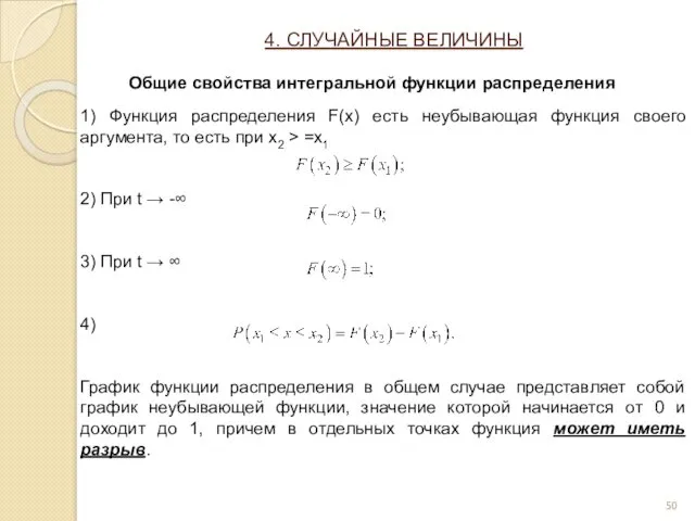 1) Функция распределения F(x) есть неубывающая функция своего аргумента, то