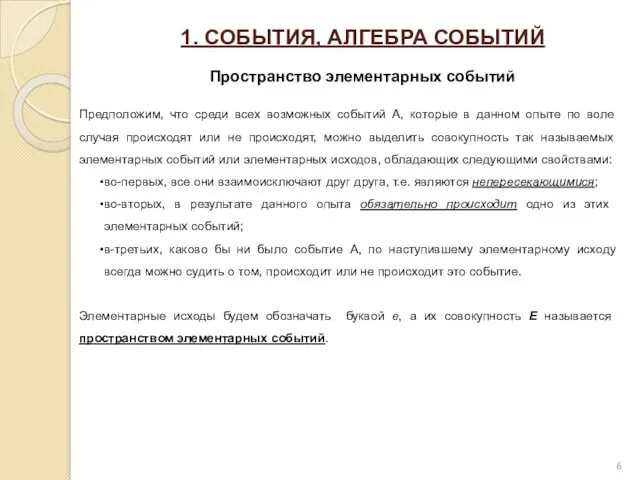 1. СОБЫТИЯ, АЛГЕБРА СОБЫТИЙ Пространство элементарных событий Предположим, что среди