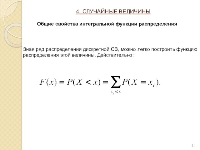 Зная ряд распределения дискретной СВ, можно легко построить функцию распределения