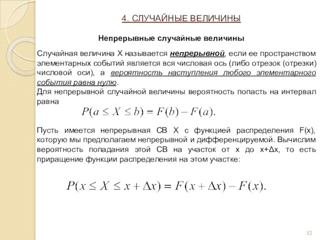 Случайная величина X называется непрерывной, если ее пространством элементарных событий