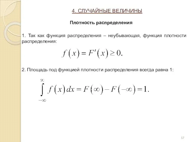 1. Так как функция распределения – неубывающая, функция плотности распределения: