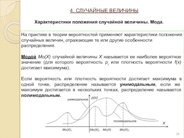 На практике в теории вероятностей применяют характеристики положения случайных величин,