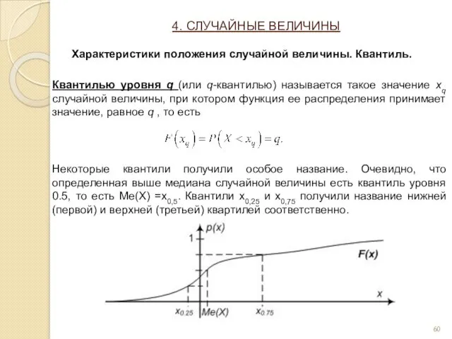 Квантилью уровня q (или q-квантилью) называется такое значение xq случайной