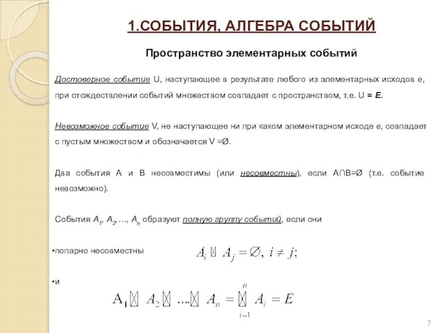 1.СОБЫТИЯ, АЛГЕБРА СОБЫТИЙ Пространство элементарных событий Достоверное событие U, наступающее