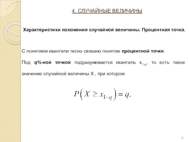 С понятием квантили тесно связано понятие процентной точки. Под q%-ной