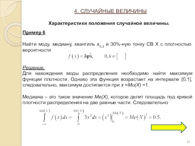 Пример 6 Найти моду, медиану, квантиль x0,3 и 30%-ную точку