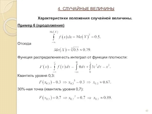 Пример 6 (продолжение) Отсюда Функция распределения есть интеграл от функции