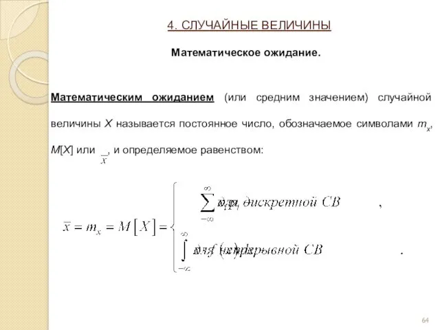 Математическим ожиданием (или средним значением) случайной величины X называется постоянное