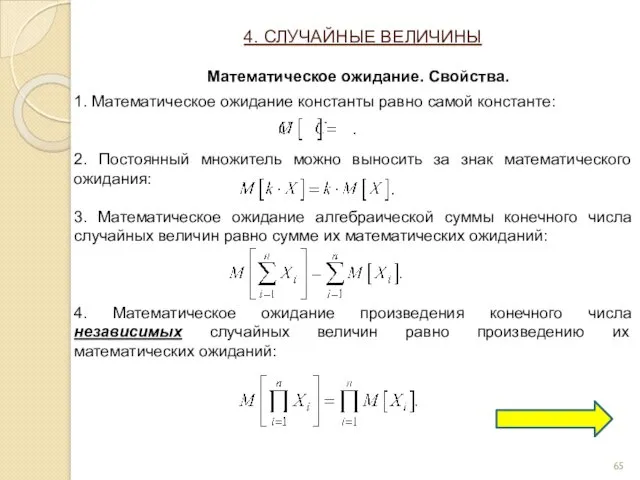 1. Математическое ожидание константы равно самой константе: 2. Постоянный множитель