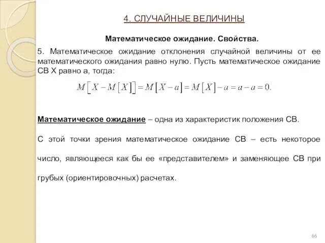 5. Математическое ожидание отклонения случайной величины от ее математического ожидания