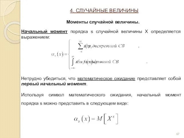 Начальный момент порядка s случайной величины Х определяется выражением: Нетрудно