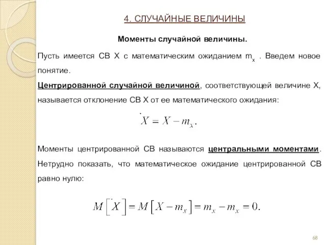 Пусть имеется СВ X с математическим ожиданием mx . Введем