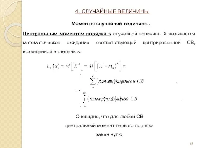 Центральным моментом порядка s случайной величины X называется математическое ожидание