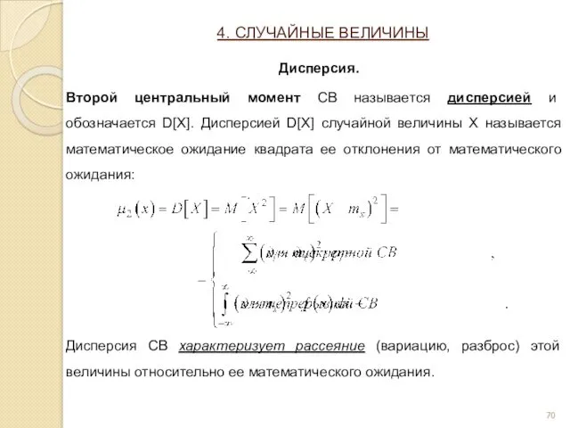 Второй центральный момент СВ называется дисперсией и обозначается D[X]. Дисперсией