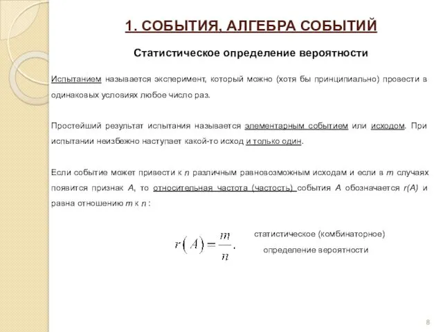 1. СОБЫТИЯ, АЛГЕБРА СОБЫТИЙ Статистическое определение вероятности Испытанием называется эксперимент,