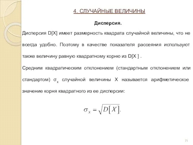 Дисперсия D[X] имеет размерность квадрата случайной величины, что не всегда