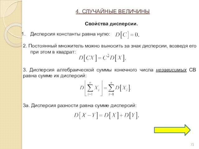 Дисперсия константы равна нулю: 2. Постоянный множитель можно выносить за