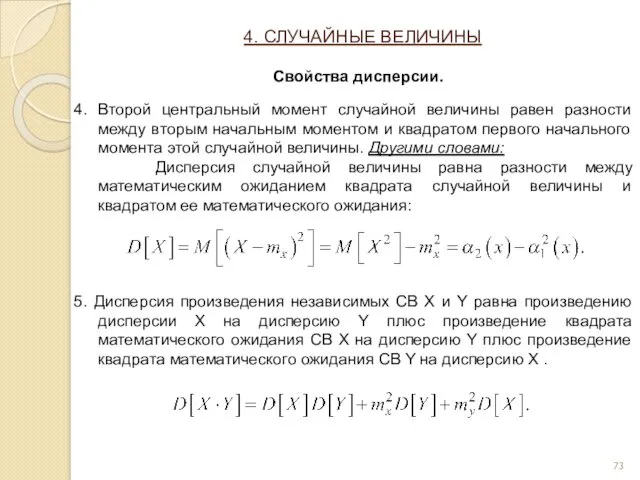 4. Второй центральный момент случайной величины равен разности между вторым