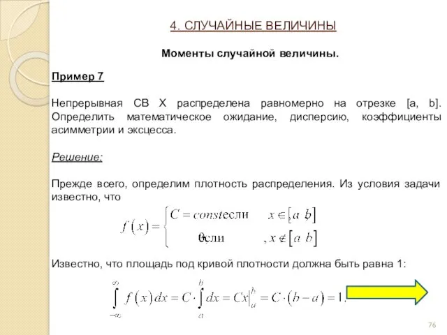 Пример 7 Непрерывная СВ Х распределена равномерно на отрезке [a,