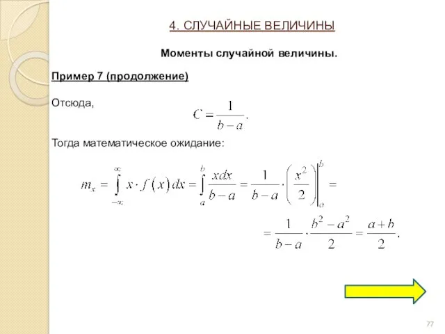 Пример 7 (продолжение) Отсюда, Тогда математическое ожидание: 4. СЛУЧАЙНЫЕ ВЕЛИЧИНЫ Моменты случайной величины.