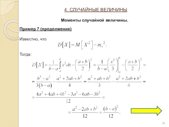 Пример 7 (продолжение) Известно, что Тогда: 4. СЛУЧАЙНЫЕ ВЕЛИЧИНЫ Моменты случайной величины.